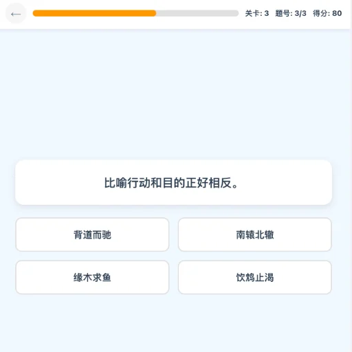 成语小达人闯关截图