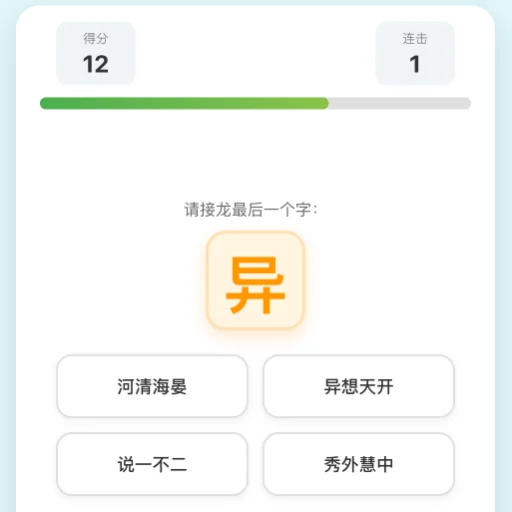 成语接龙截图