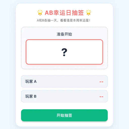 AB幸运日抽签截图