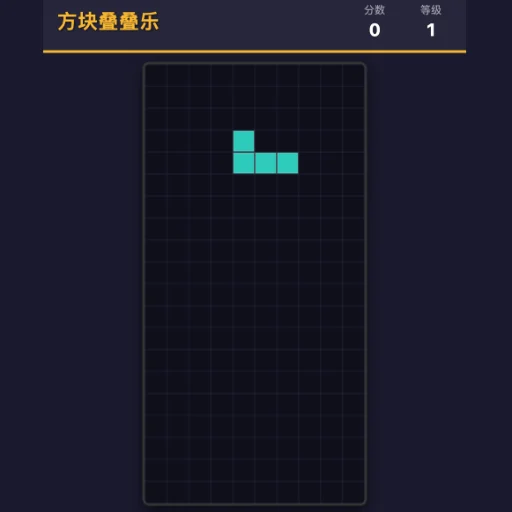俄罗斯方块截图